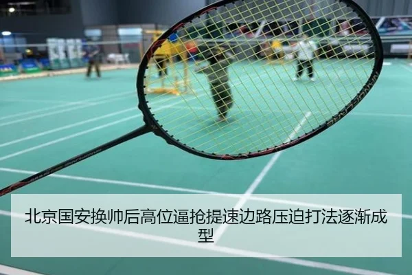 北京国安换帅后高位逼抢提速边路压迫打法逐渐成型（c7）
