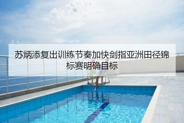 苏炳添复出训练节奏加快剑指亚洲田径锦标赛明确目标（c7）